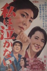 私は泣かない (1966)