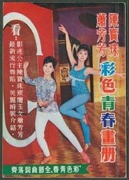 彩色青春 (1966)