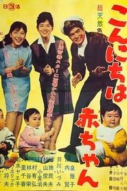Welcome, My Baby (1964)