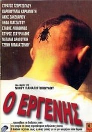 Ο Εργένης (1997)