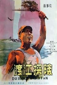 渡江探险 (1958)
