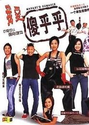我爱一碌葛 (2002)