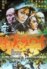 十八羅漢陣 (1975)