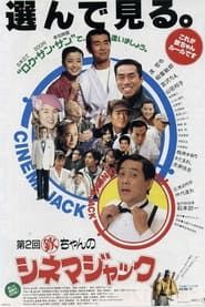 Kin chan no Cinema Jack 1993 streaming