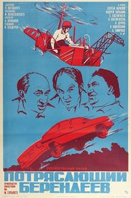 Amazing Berendeev (1976)