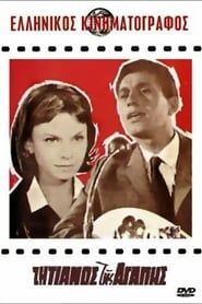 Ζητιάνος Μιας Αγάπης (1964)