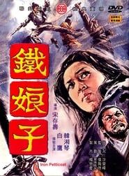 鐵娘子 (1969)