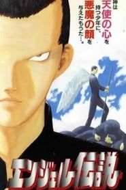 エンジェル伝説 (1996)