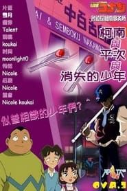 Detective Conan OVA 03: Conan and Heiji and the Vanished Boy series tv