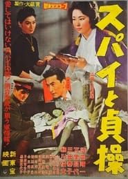 スパイと貞操 (1960)