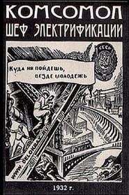 Komsomol à la tête de l'électrification (1932)