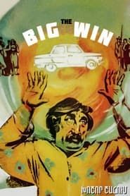 The Big Win (1980)