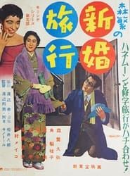 Image Morishige's Honeymoon 1956