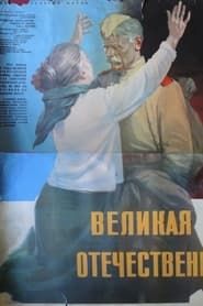 The Great Patriotic War (1965)