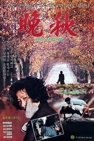 晩秋 (1982)
