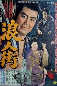 浪人街 (1957)