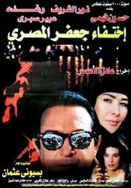 The Disappearance of Jaafar Al-Masri series tv