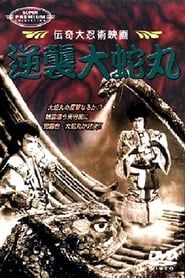 逆襲大蛇丸 (1955)