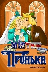 Mister Пронька 1991 streaming