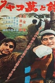 Jakoman et Tetsu 1964 streaming