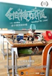 Goodbye Mr. Loser (2017)