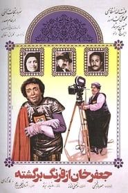 Jafar Khan az farang bargashte (1985)