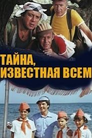 Тайна, известная всем (1981)