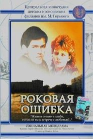 Роковая ошибка (1988)