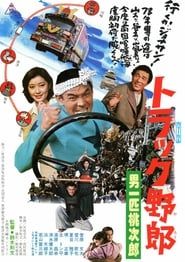 Truck Rascals VI: Momojiro, The One and Only series tv