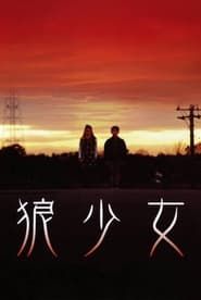 狼少女 (2005)