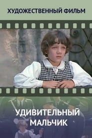 Удивительный мальчик (1970)