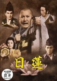 日蓮 (1979)