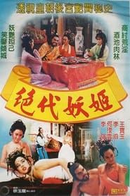絕代妖姬 (1987)