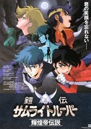 鎧伝サムライトルーパー輝煌帝伝説 (1989)