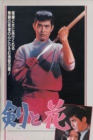 剣と花 (1972)