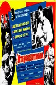 Τα ντερβισόπαιδα (1960)