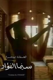Cinema Fouad 1993 streaming