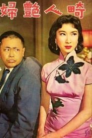 畸人艷婦 (1960)