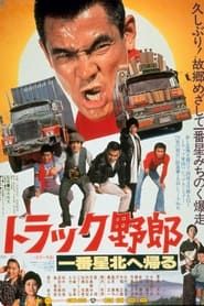 Image Truck Rascals VIII: Ichibanboshi Returns North 1978