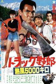 トラック野郎　熱風５０００キロ (1979)