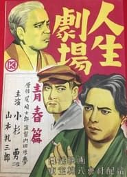 人生劇場 青春篇 (1936)