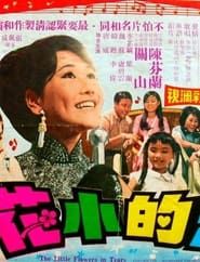 淚的小花 (1969)