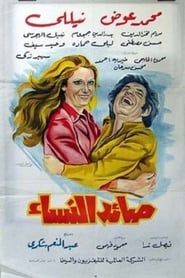 Catch Women's (1975)
