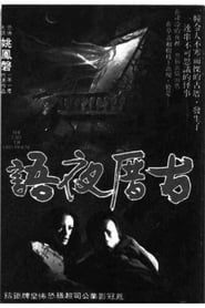 古厝夜語 (1979)