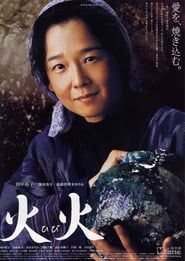 火火 (2005)