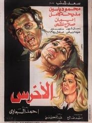 الاخرس (1980)