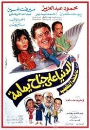 الدنيا على جناح يمامة (1989)