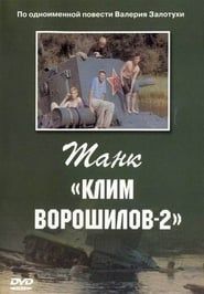 Танк «Клим Ворошилов 2» (1990)