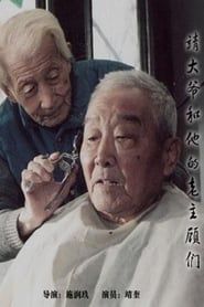靖大爷和他的老主顾们 (2002)