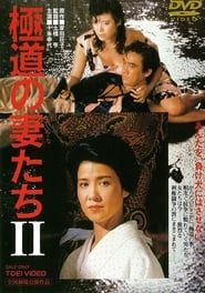 極道の妻たちII (1987)